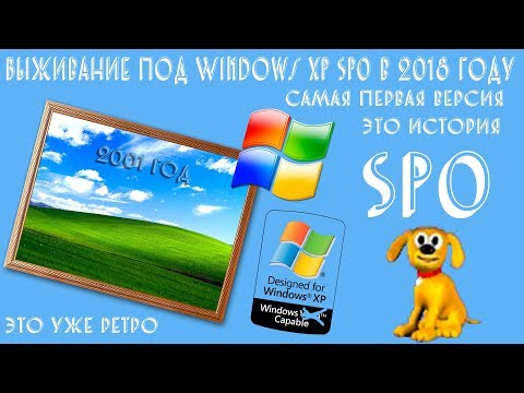 Видео: Выживание под Windows XP SP0 в 2018 году
