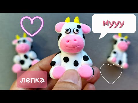 Видео: Коровка из воздушного пластилина🐮
