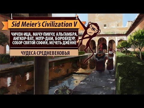 Видео: Чудеса средневековья в Sid Meier's Civilization V. Чичен-Ица, Мачу-Пикчу, Альгамбра и другие