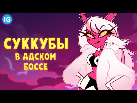 Видео: АДСКИЙ БОСС - КТО ТАКИЕ СУККУБЫ И ИНКУБЫ? | ВЕРОСИКА И ЕЕ ЧАРЫ - Адский Босс/Helluva Boss