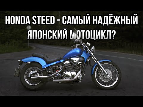 Видео: Honda Steed - Самый Надежный Японский Мотоцикл?