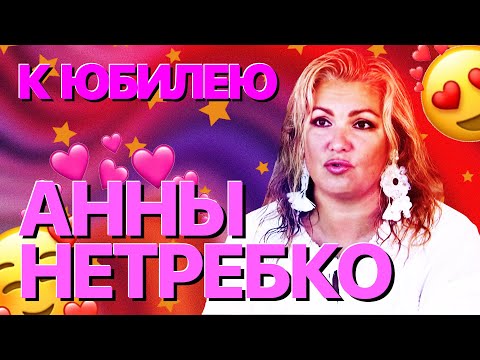 Видео: Сумерки богов. К ЮБИЛЕЮ АННЫ НЕТРЕБКО