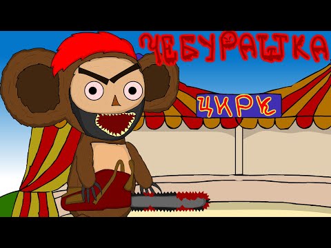 Видео: Чебурашка |Месть чебурашки | ВОЗВРАЩЕНИЯ ЧЕБУРАШКИ | МУЛЬТПАРОДИЯ
