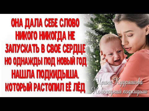 Видео: НОВОГОДНИЙ ПОДКИДЫШ. Интересная история любви. Ирина Кудряшова.