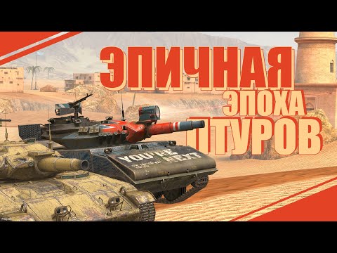 Видео: ЭПИЧНАЯ ЭПОХА ПТУРОВ / WoT Blitz