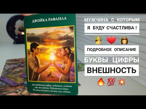 Видео: МУЖЧИНА ПО СУДЬБЕ‼️ БУКВЫ, ЦИФРЫ, ПОДРОБНОЕ ОПИСАНИЕ  👍💫