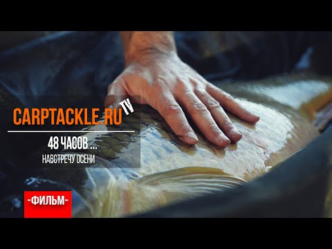 Видео: Карпфишинг: 48 часов... Эпизод 16