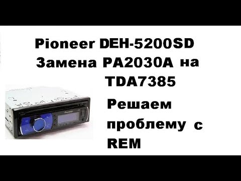 Видео: Pioneer DEH-5200SD  (PA2030A) решаем проблему REM