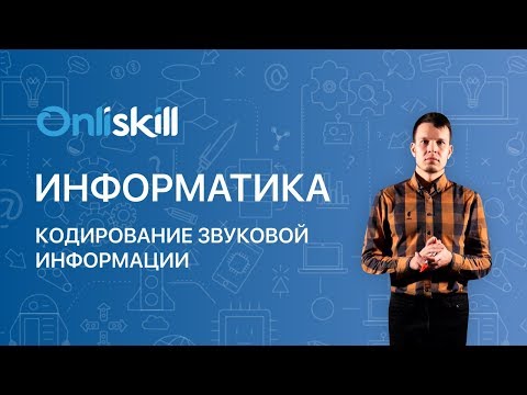 Видео: ИНФОРМАТИКА 10 класс: Кодирование звуковой информации