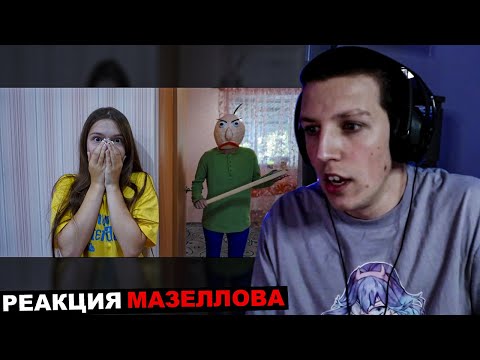 Видео: МАЗЕЛЛОВ СМОТРИТ Baldi в реальной жизни! Nepeta | РЕАКЦИЯ МАЗЕЛОВА НЕПЕТА