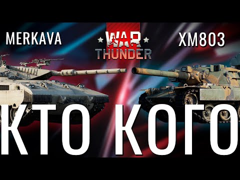 Видео: Merkava Mk.1 VS. XM803 | Кто лучше в War Thunder?! США 9.0