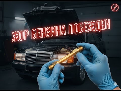 Видео: ЖОР БЕНЗИНА ПОБЕЖДЕН! Меняем форсунки Mercedes 190 (Пошаговое руководство)