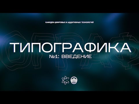 Видео: Типографика №1: Введение