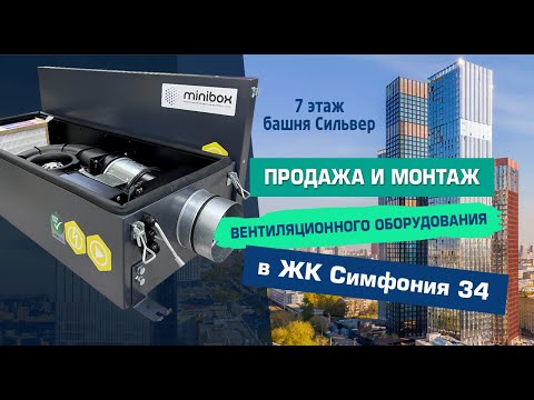 Видео: Установка вентиляции Minibox E-300 в ЖК "Симфония 34". Монтаж приточной вентиляции на 7 этаже