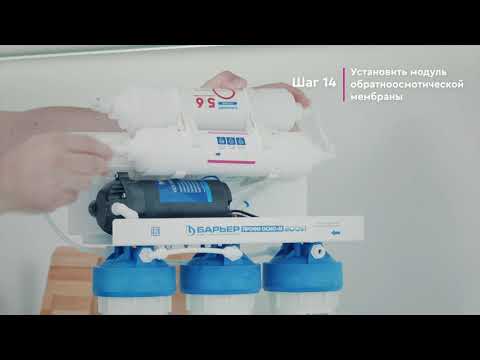 Видео: Как установить БАРЬЕР ПРОФИ ОСМО BOOST М – обратноосмотический фильтр с минерализатором и насосом