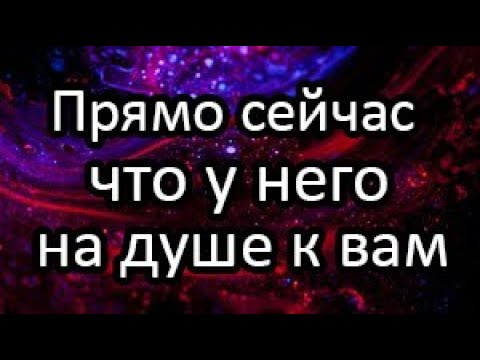 Видео: ❗️💯В эту Минуту... Что у него на Душе к Вам…⁉️