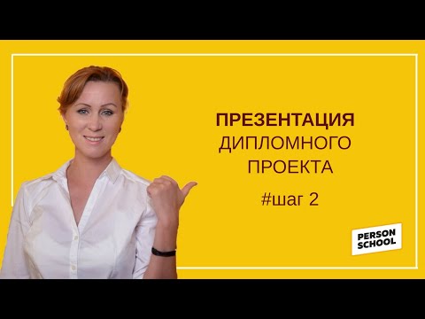 Видео: Презентация дипломного проекта