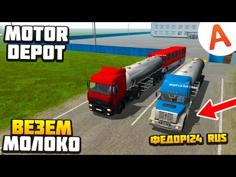Видео: ВЕЗУ МОЛОКО В АДРИН - Motor Depot (мобильные игры)