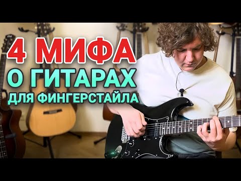 Видео: Какую Гитару Взять Для ФИНГЕРСТАЙЛА?