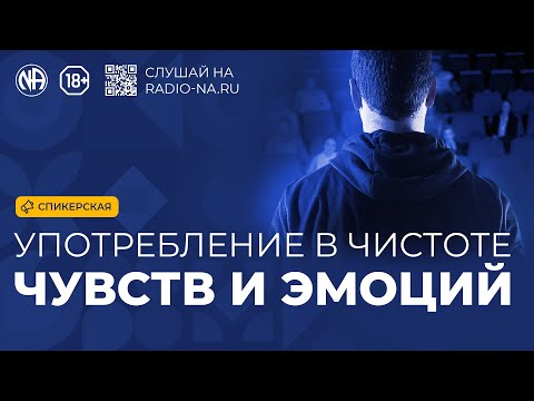 Видео: Спикерская «Употребление чувств и эмоций в чистоте»