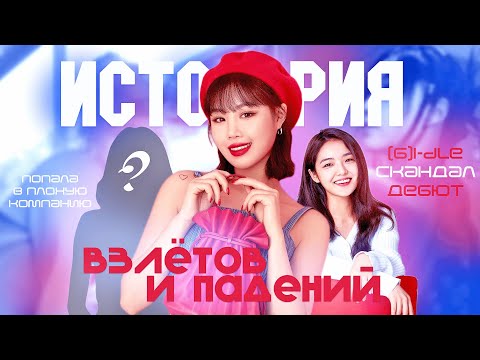 Видео: СУДЖИН / подробная история: скандал с буллингом, уход из (G)I-DLE и соло-дебют