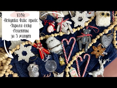 Видео: 🌲VLOG 115: покупки Фикс прайс, Wildberries, убрали ёлку, простые рецепты завтрака и ужина