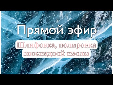 Видео: Шлифовка и полировка эпоксидного стола в технике лед Байкала с деревом