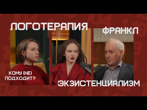 Видео: LOGOTALK Логотерапия, смыслы, Франкл. Логотерапевт Алексей Аверьянов