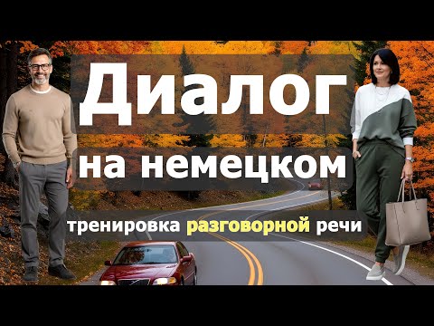 Видео: 😊🤗 По дороге в отель | Smalltalk | Deutsch Dialog B1–B2 Unterwegs, Hotelreservierung, Tanken, Wetter
