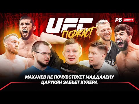 Видео: Махачев легко победит Маддалену / Царукян побьет Хукера и получит титульник | Подкаст UFC322 и Катар