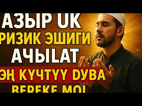 Видео: АЗЫР УК❗ Ризик Эшигин Ачкан Эң Күчтүү Дуба