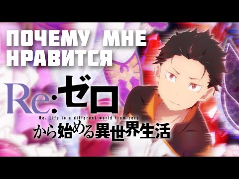 Видео: Начиная с нуля… (Re:Zero - 0/2)