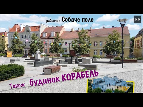 Видео: Будинок Корабель.  Район Psie Pole