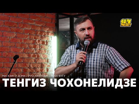 Видео: Тенгиз Чохонелидзе - про русский язык, магазин у дома и рыбу фугу / Stand Up 2021 / SUNProjectKZ
