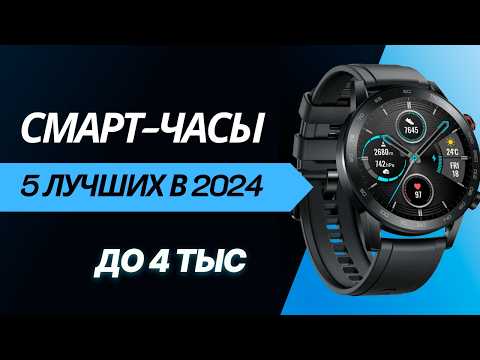 Видео: ТОП - 7. Лучшие бюджетные смарт часы, рейтинг 2024 года!Какие выбрать умные часы