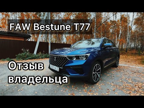 Видео: FAW Bestune T77: отзыв владельца через 2 месяца.