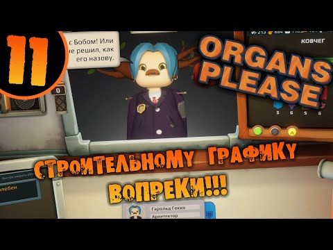 Видео: #11 СТРОИТЕЛЬНОМУ ГРАФИКУ ВОПРЕКИ Organs Please ПРОХОЖДЕНИЕ НА РУССКОМ