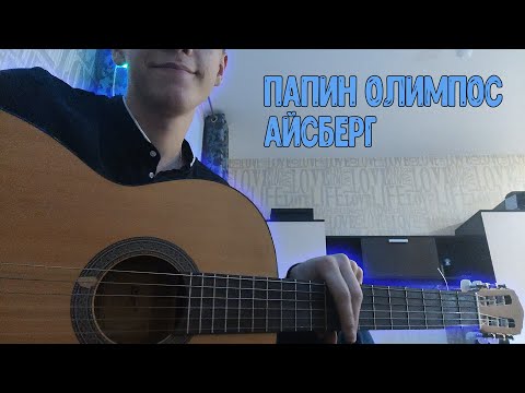 Видео: Папин Олимпос - Айсберг (Разбор)