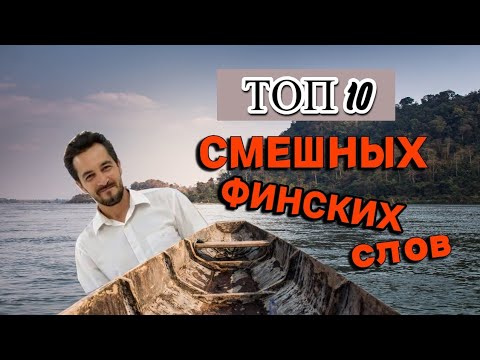 Видео: Интересные финские словосочетания