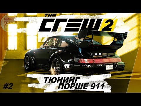 Видео: The Crew 2 (2018) - ТЮНИНГ ПОРШЕ 911 И БЕЗДОРОЖЬЕ! / Прохождение #2