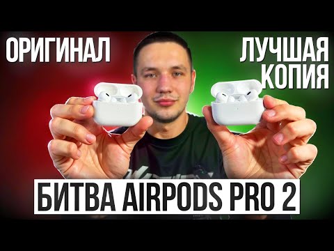 Видео: ОБЗОР, ТЕСТЫ и СРАВНЕНИЕ ОРИГИНАЛЬНЫХ AIRPODS PRO 2 vs ЛУЧШАЯ КОПИЯ HUILIAN 277 PRO MAX H2S TURBO