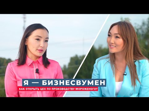 Видео: Как открыть цех по производству мороженого и зарабатывать миллионы. Ирина Митанова / Я - бизнесвумен