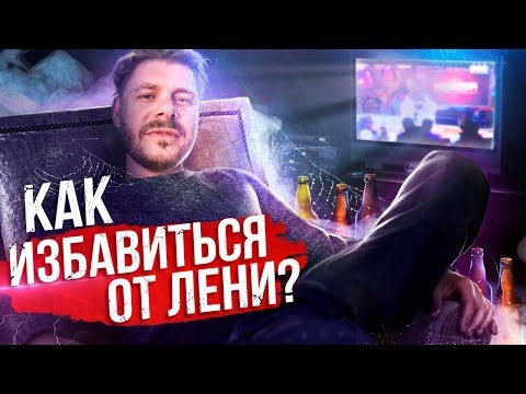 Видео: Как избавиться от лени? 13 проверенных способов избавиться от лени.