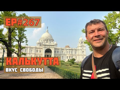 Видео: 267. Что посмотреть в Калькутте за 1 день?