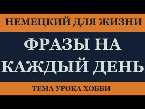 Видео: НЕМЕЦКИЙ С НУЛЯ Полезная лексика для жизни в Германии