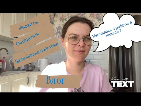 Видео: Уволилась со стабильной работы в никуда. Какие мысли, чувства у меня это вызвало😊