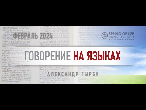 Видео: 02.08.2024 - ГОВОРЕНИЕ НА ЯЗЫКАХ | Александр Гырбу | День третий