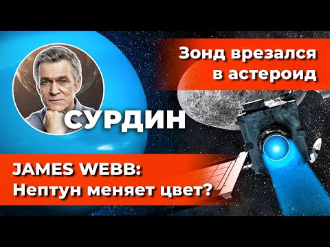 Видео: СУРДИН: кольца Нептуна и JAMES WEBB / Юпитер и полярные сияния / DART и астероид. Неземной подкаст.