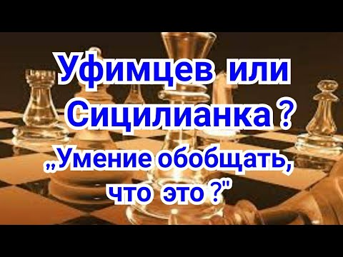 Видео: 6) Уфимцев или Сицилианка ? Раузер-Ботвинник.0-1. Чемпионат СССР.  1933г. Шахматы