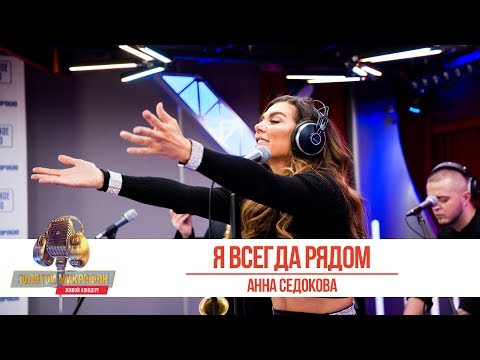 Видео: Анна Седокова — «Я всегда рядом». «Золотой Микрофон 2019»